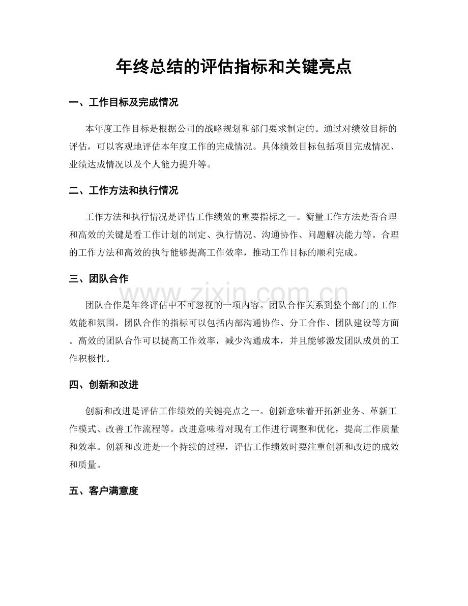 年终总结的评估指标和关键亮点.docx_第1页