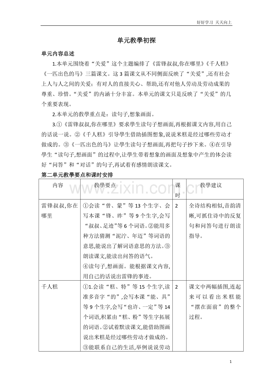 人教部编版版小学语文二年级下册-02.第二单元教学初探.docx_第1页