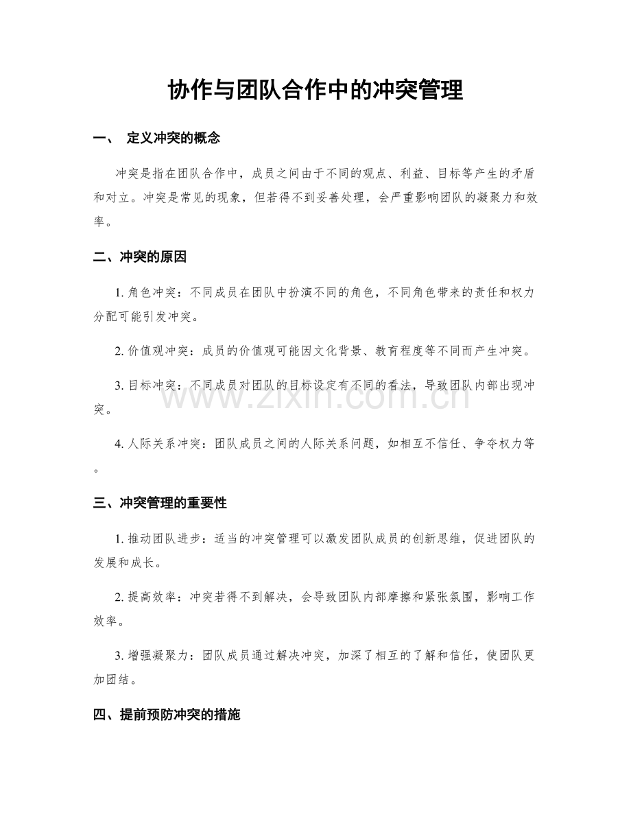 协作与团队合作中的冲突管理.docx_第1页