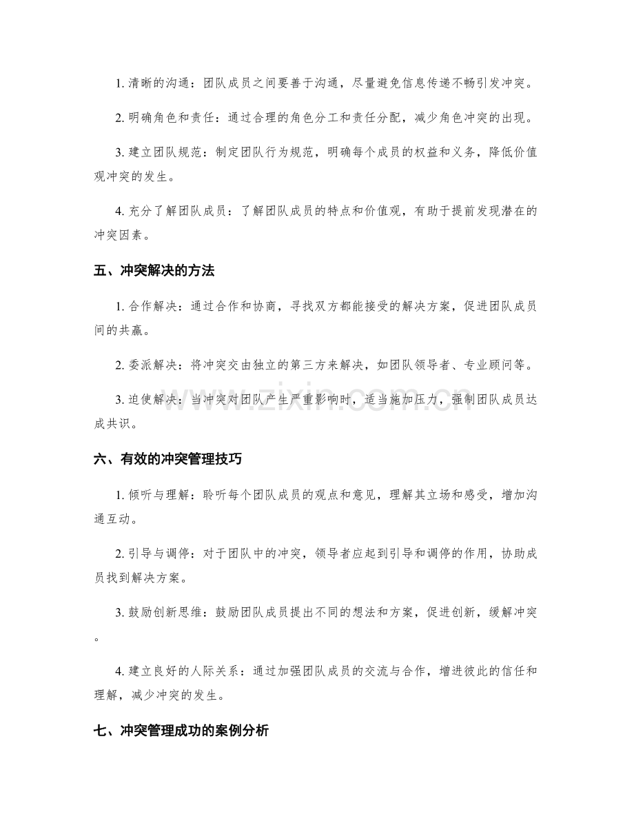 协作与团队合作中的冲突管理.docx_第2页