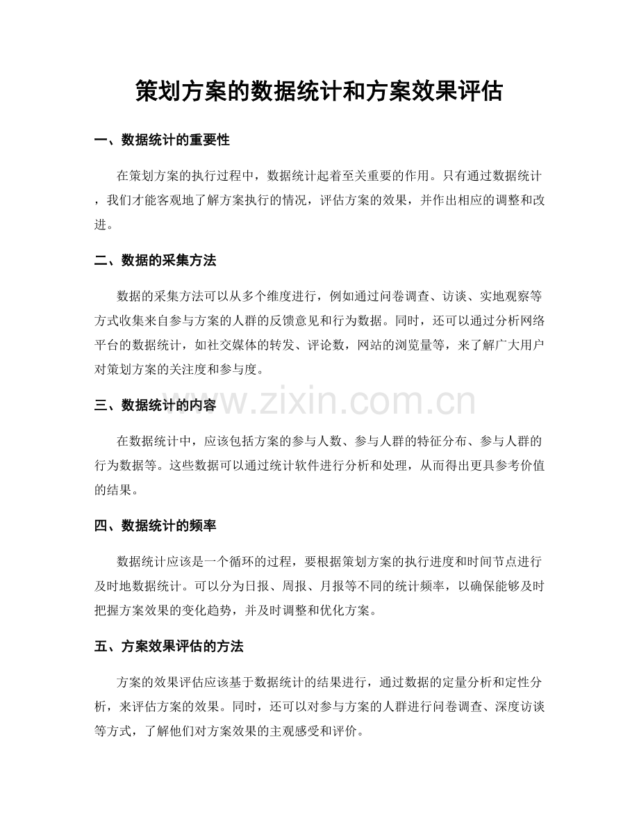 策划方案的数据统计和方案效果评估.docx_第1页