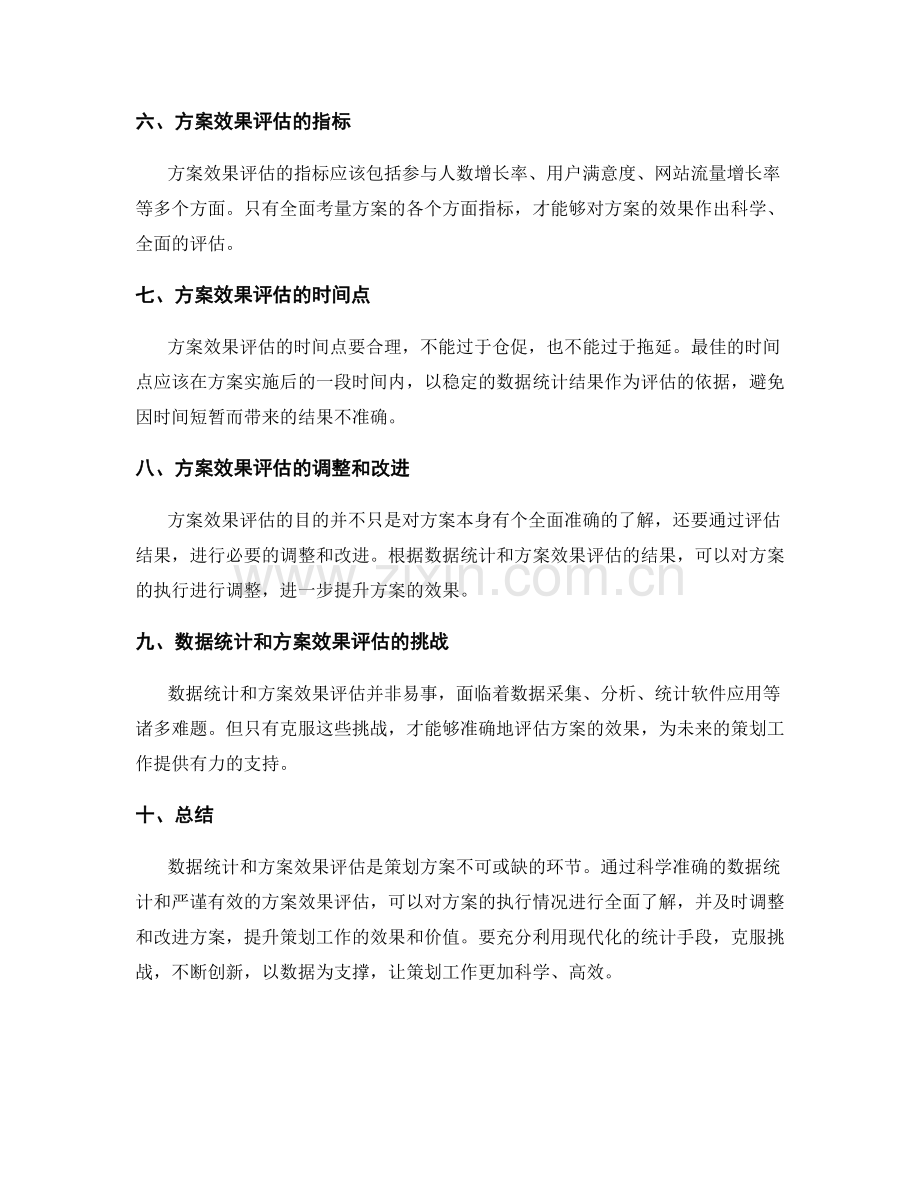 策划方案的数据统计和方案效果评估.docx_第2页