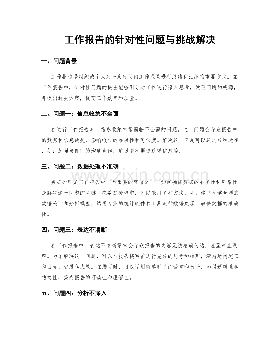 工作报告的针对性问题与挑战解决.docx_第1页