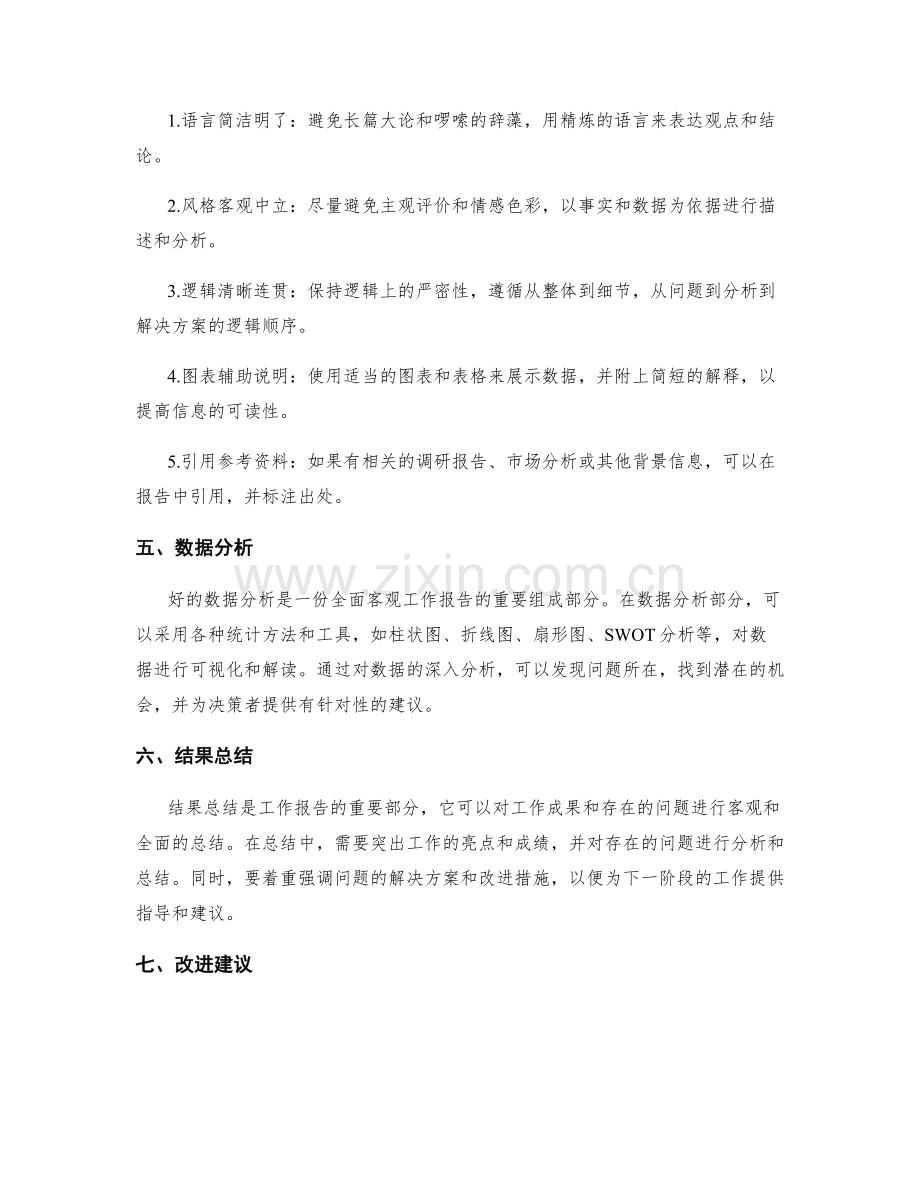 全面客观的工作报告的撰写要点和组织结构.docx_第2页