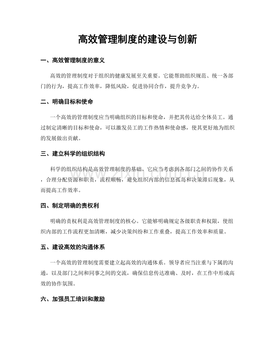 高效管理制度的建设与创新.docx_第1页