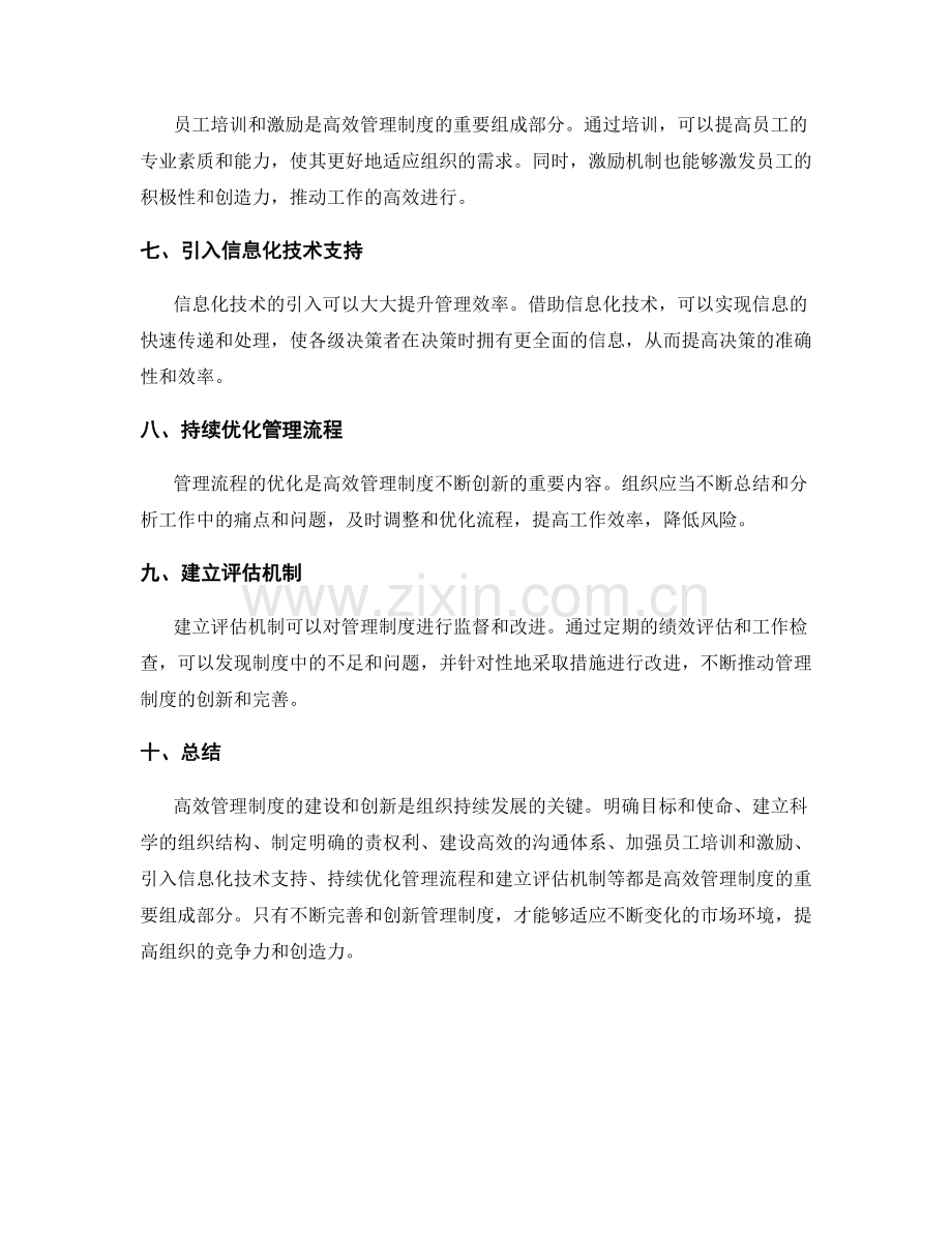 高效管理制度的建设与创新.docx_第2页