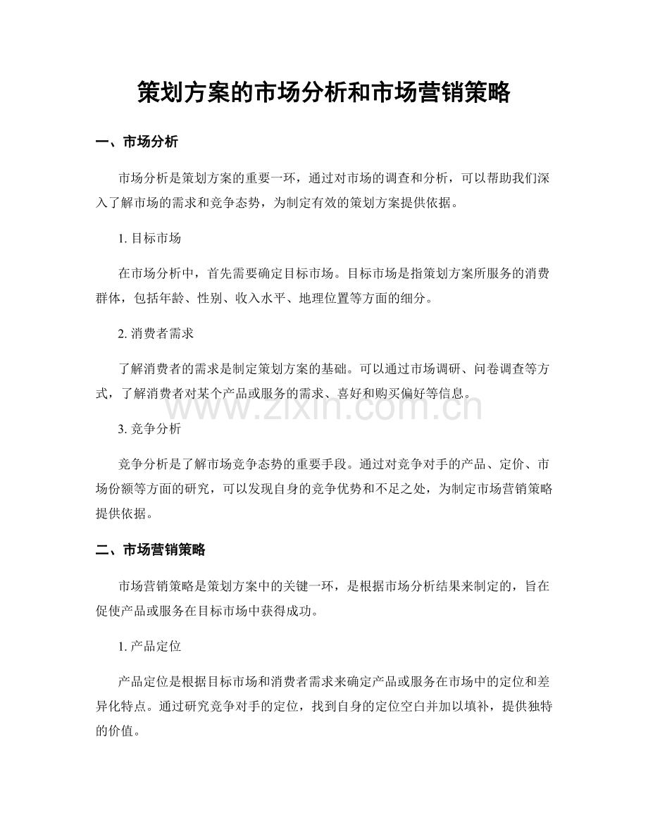 策划方案的市场分析和市场营销策略.docx_第1页