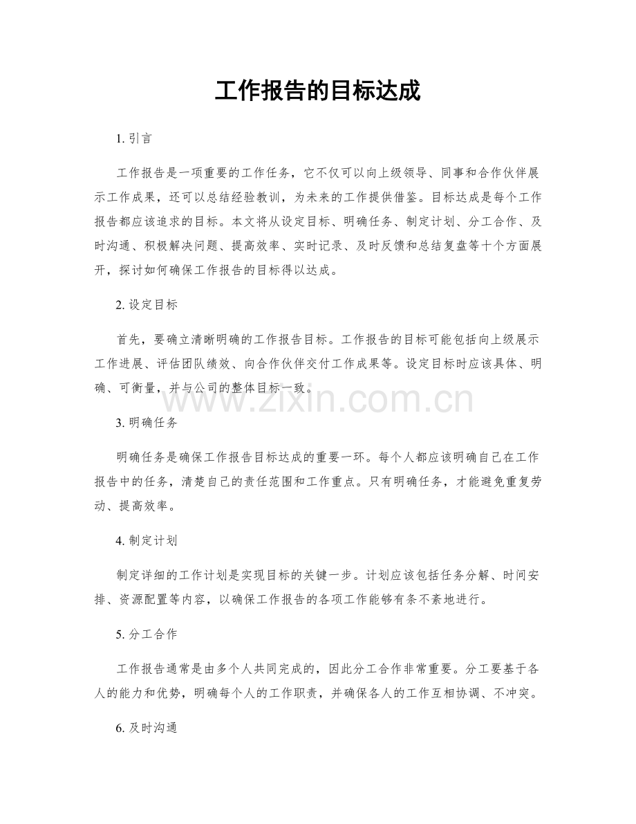 工作报告的目标达成.docx_第1页