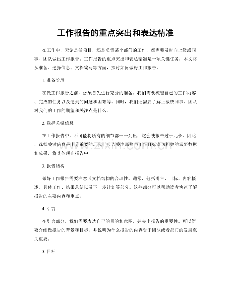 工作报告的重点突出和表达精准.docx_第1页