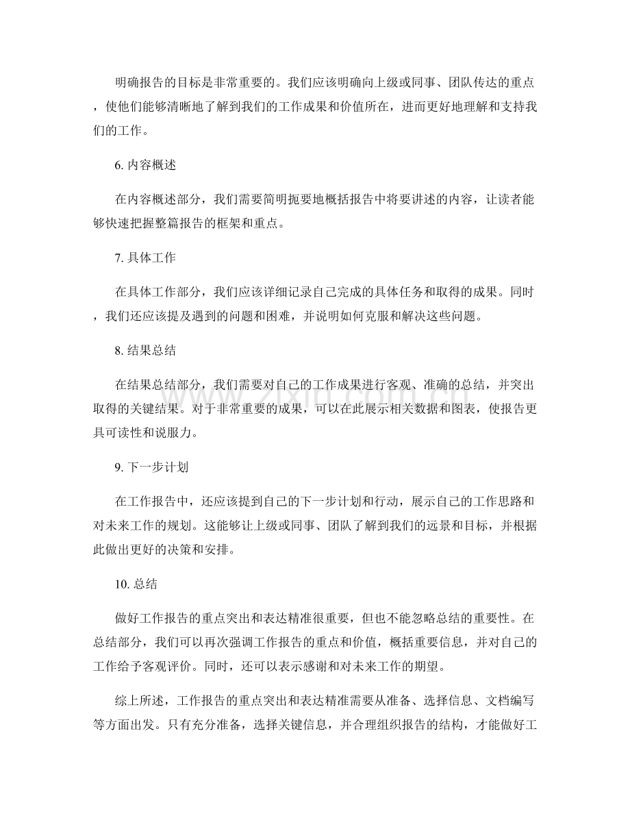 工作报告的重点突出和表达精准.docx_第2页