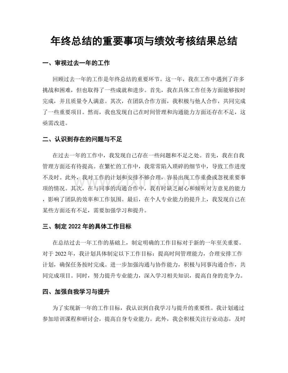 年终总结的重要事项与绩效考核结果总结.docx_第1页