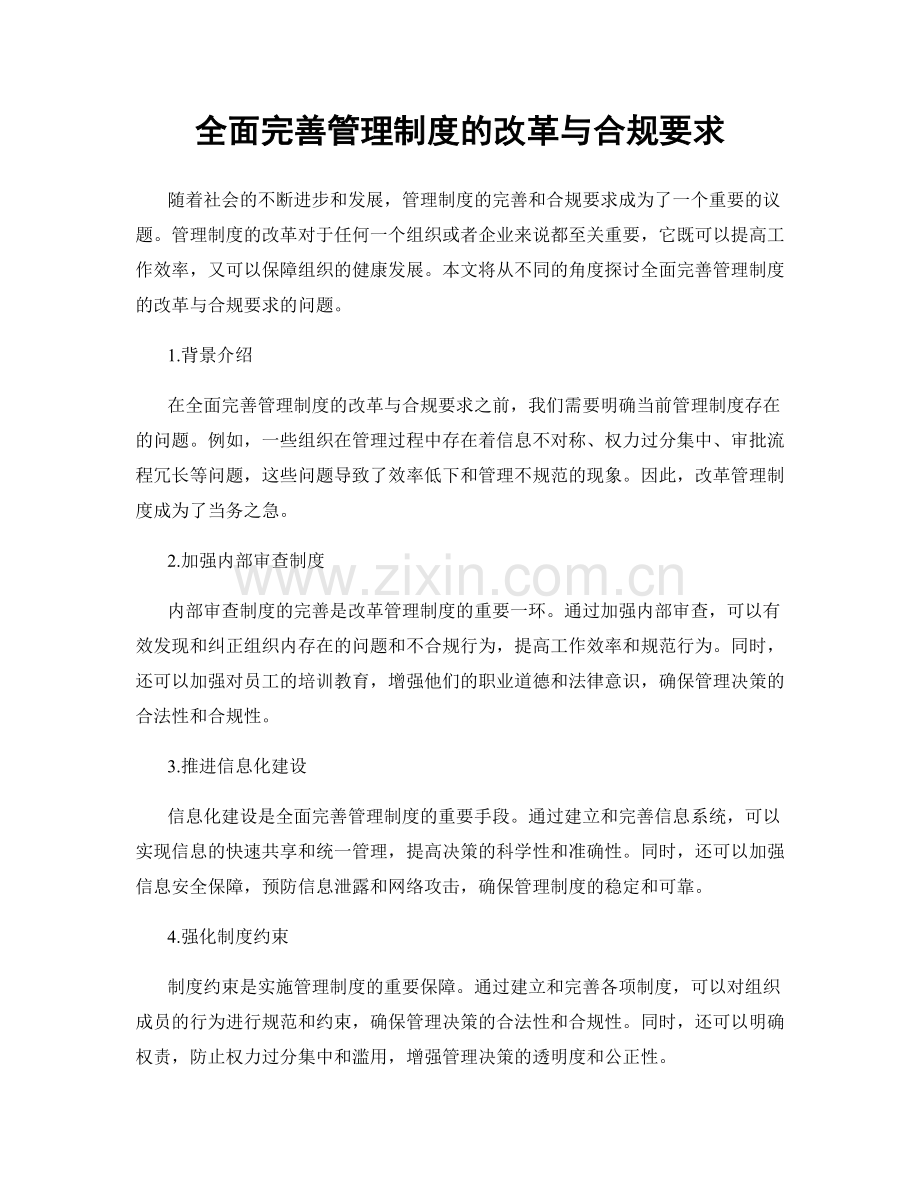 全面完善管理制度的改革与合规要求.docx_第1页