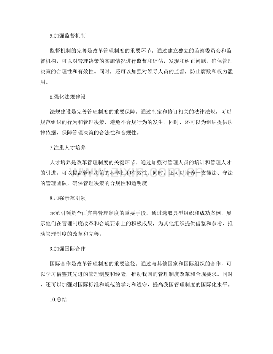 全面完善管理制度的改革与合规要求.docx_第2页