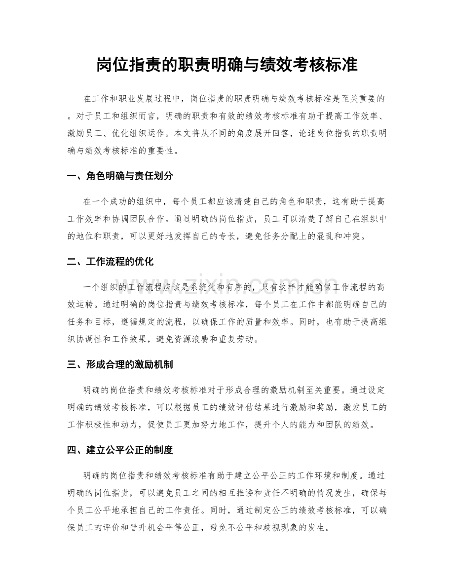 岗位职责的职责明确与绩效考核标准.docx_第1页