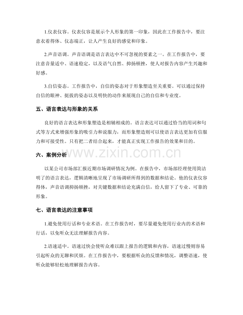 工作报告的语言表达与形象塑造.docx_第2页