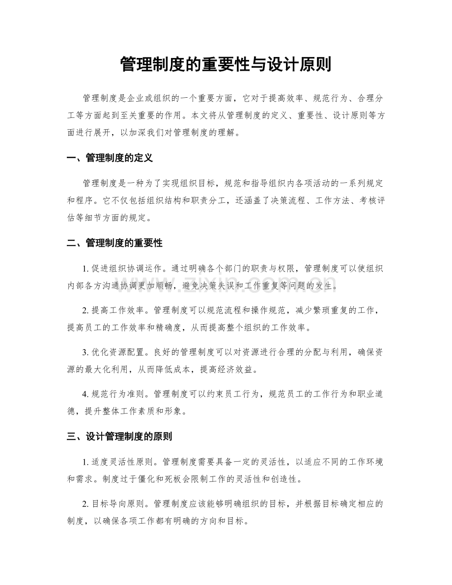 管理制度的重要性与设计原则.docx_第1页