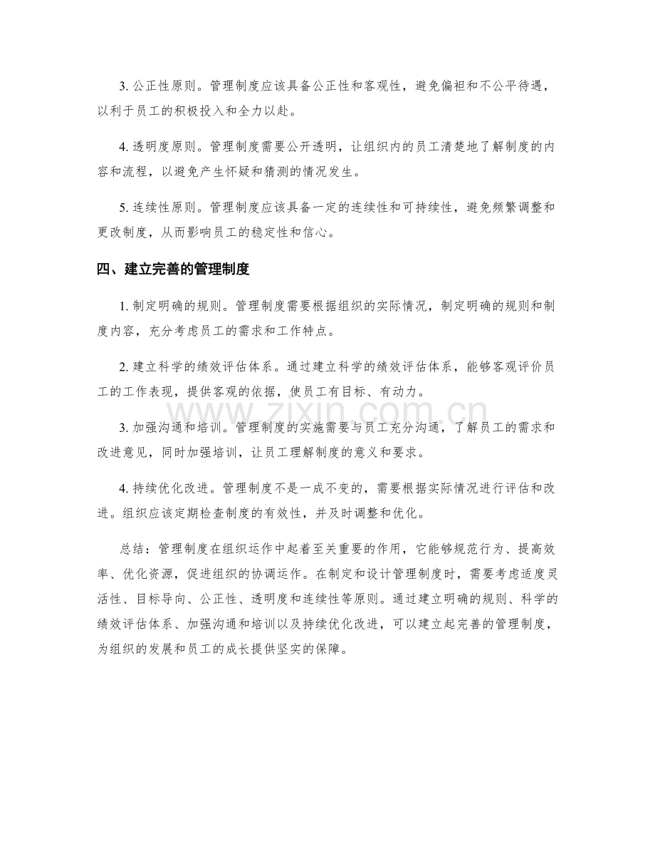 管理制度的重要性与设计原则.docx_第2页