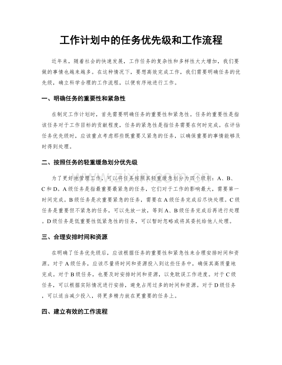 工作计划中的任务优先级和工作流程.docx_第1页