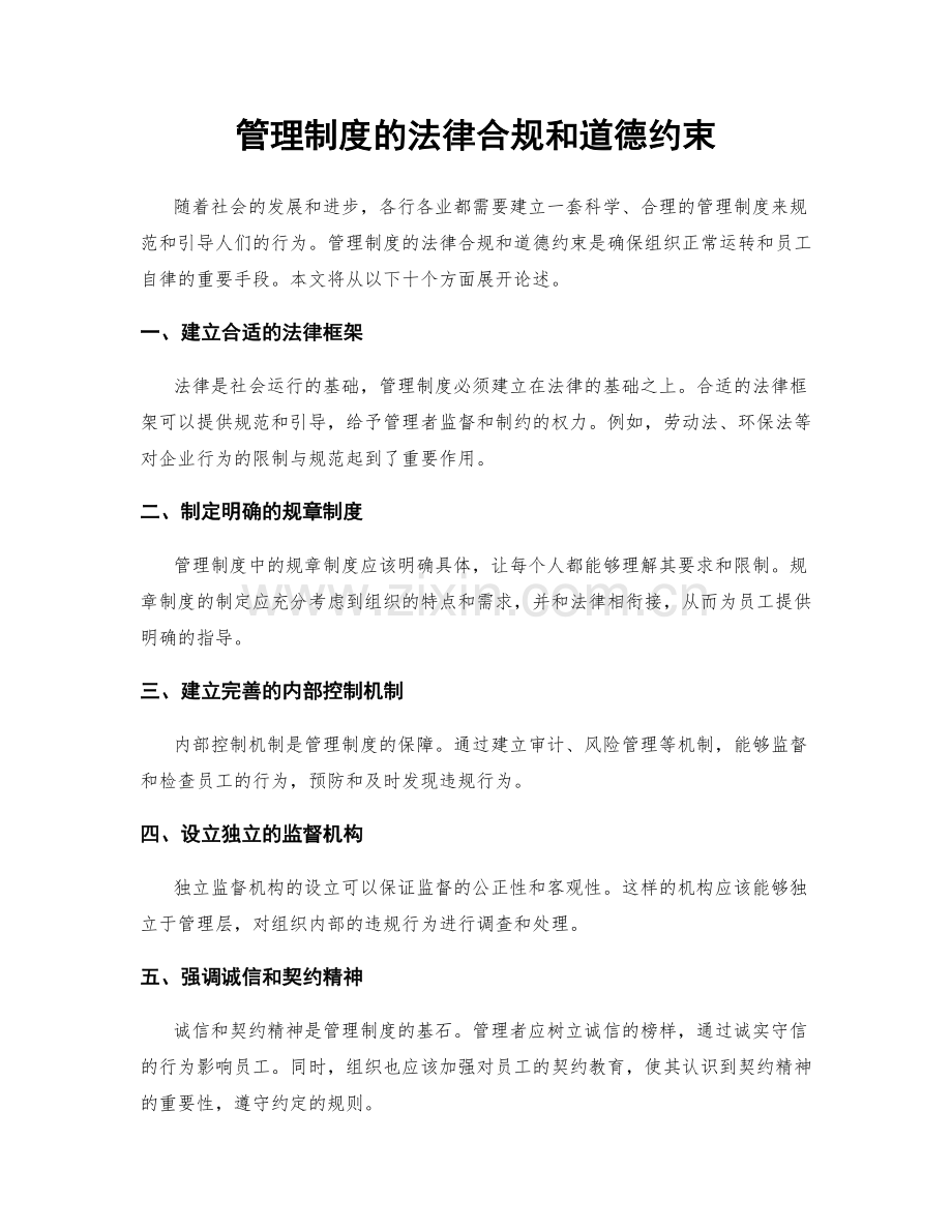 管理制度的法律合规和道德约束.docx_第1页