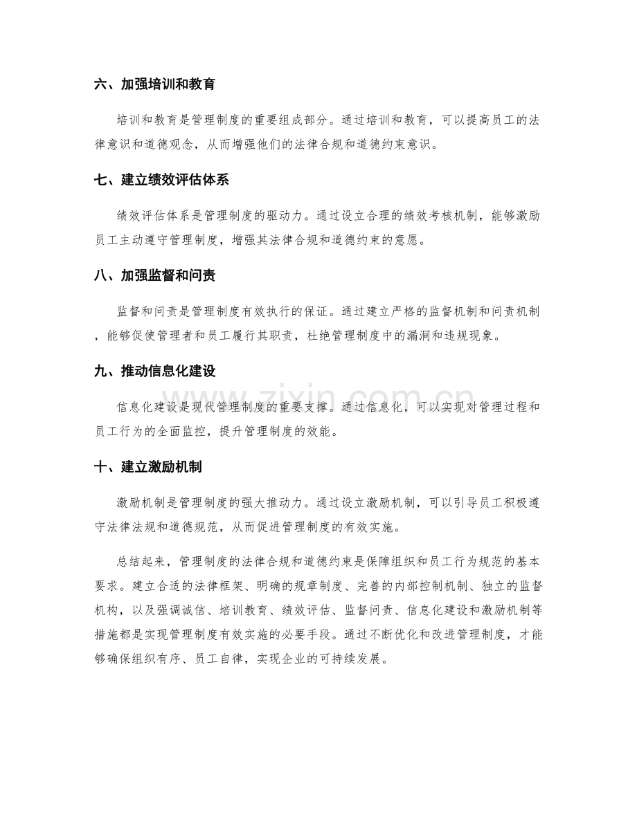 管理制度的法律合规和道德约束.docx_第2页