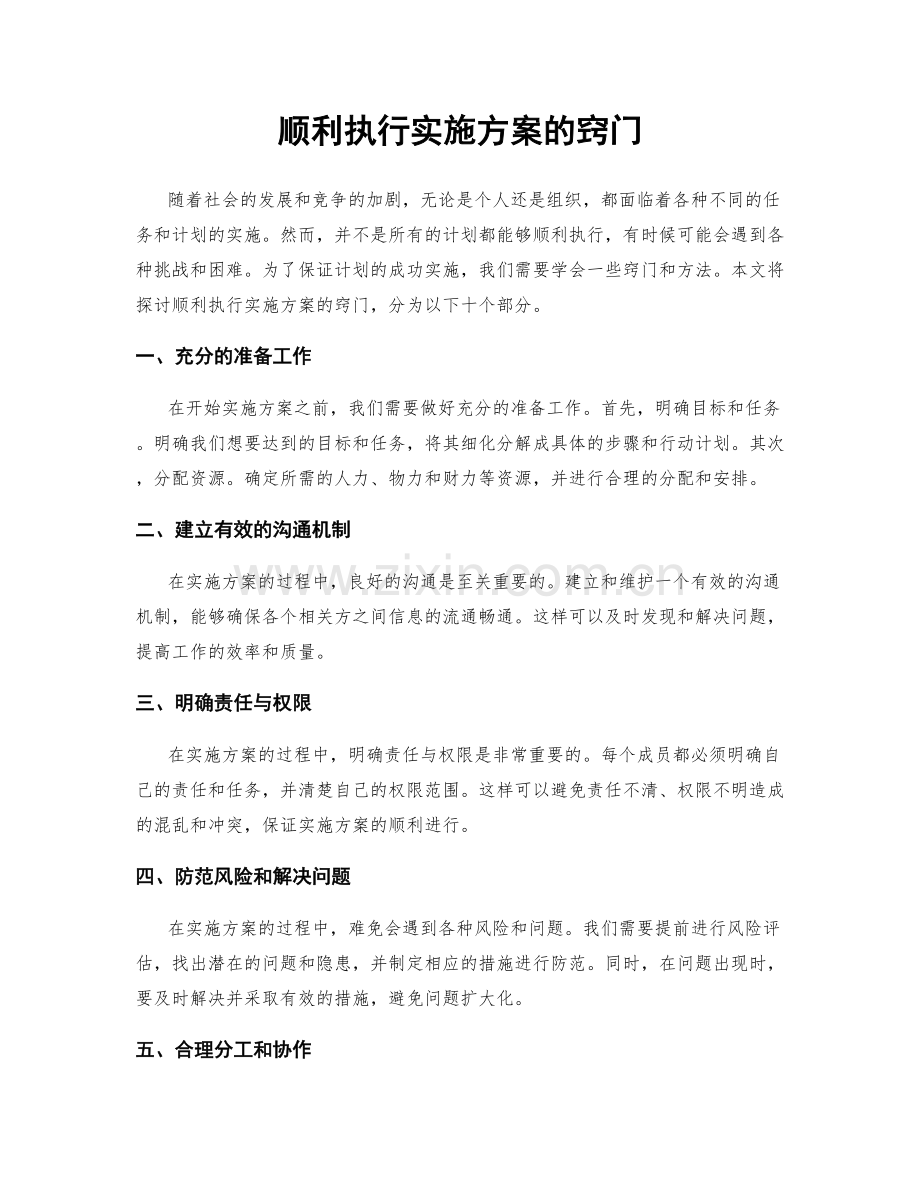 顺利执行实施方案的窍门.docx_第1页