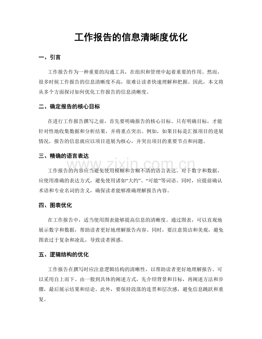 工作报告的信息清晰度优化.docx_第1页