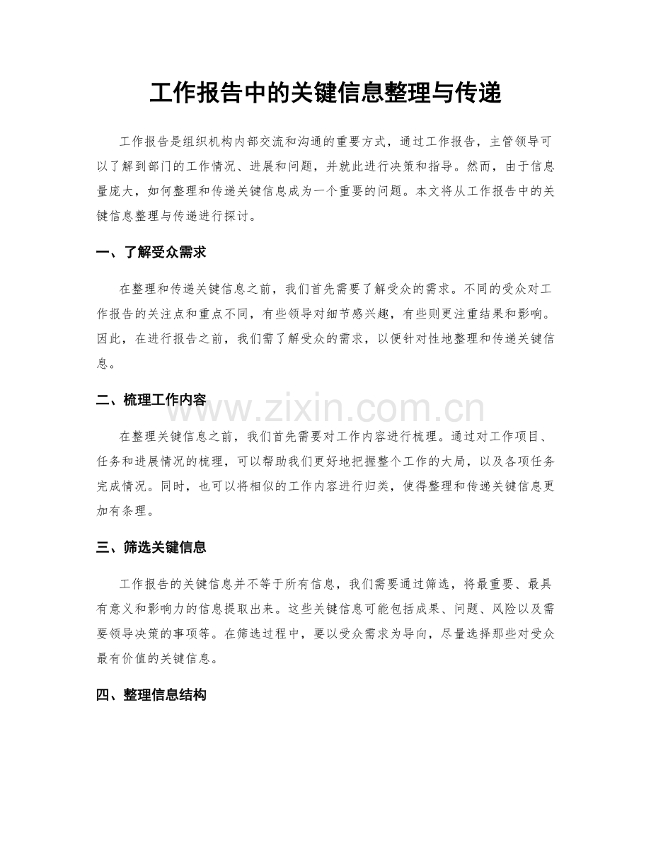 工作报告中的关键信息整理与传递.docx_第1页