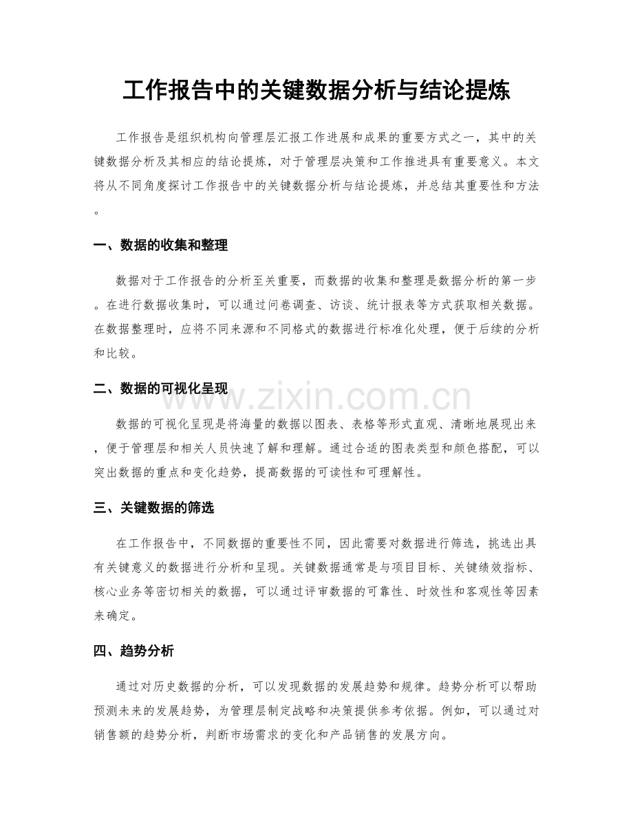 工作报告中的关键数据分析与结论提炼.docx_第1页