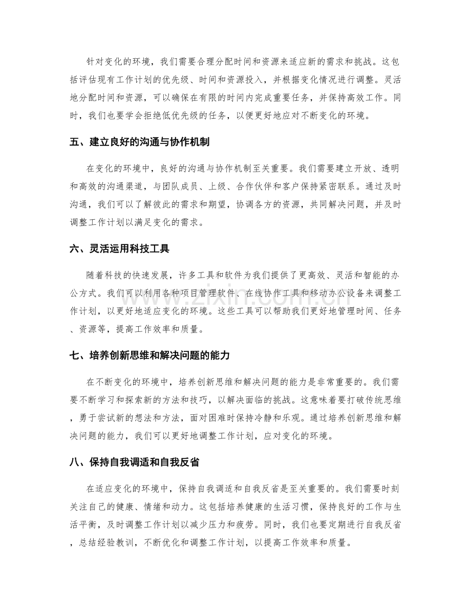 有效调整工作计划以适应不断变化的环境.docx_第2页