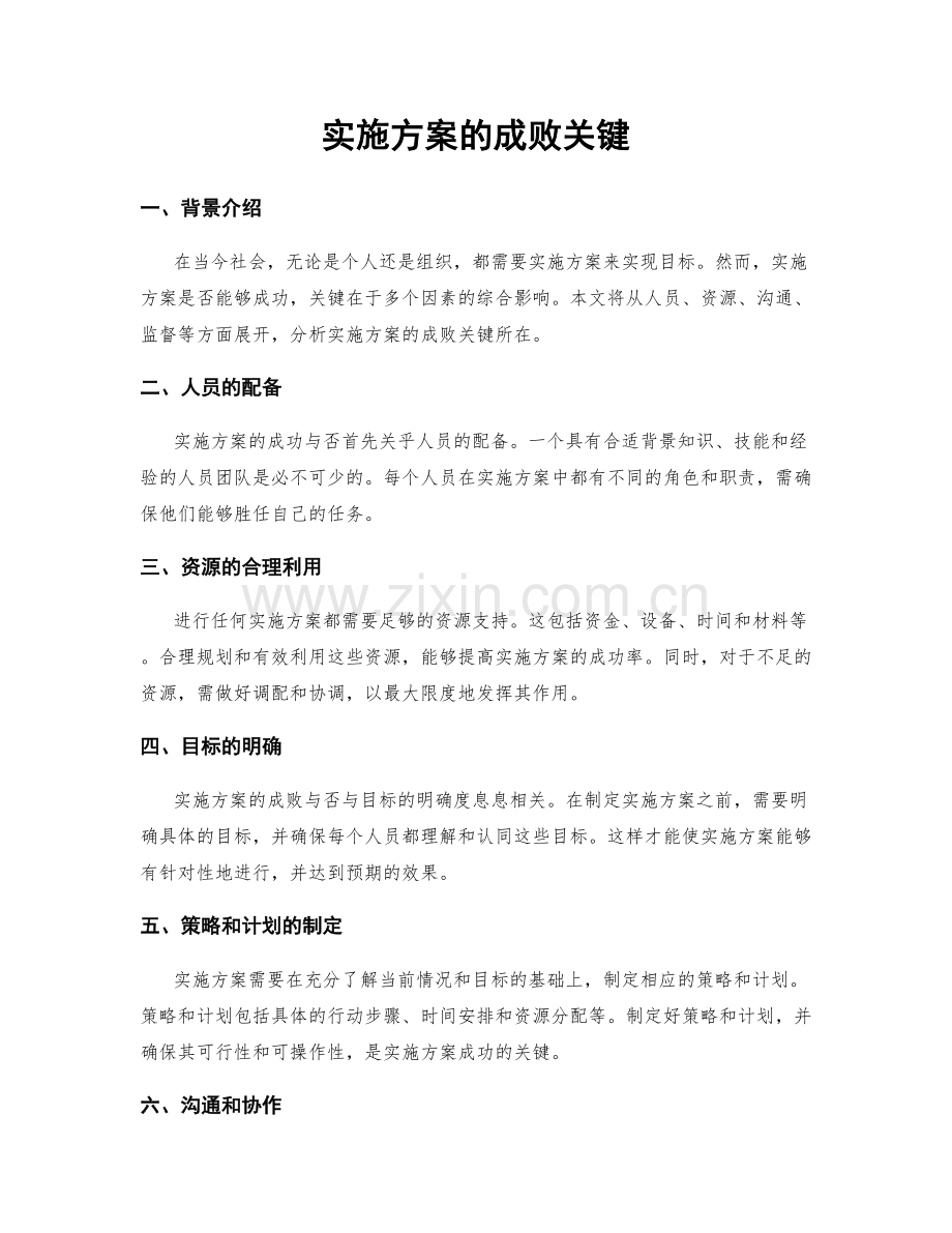 实施方案的成败关键.docx_第1页