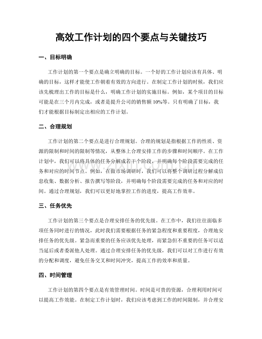 高效工作计划的四个要点与关键技巧.docx_第1页