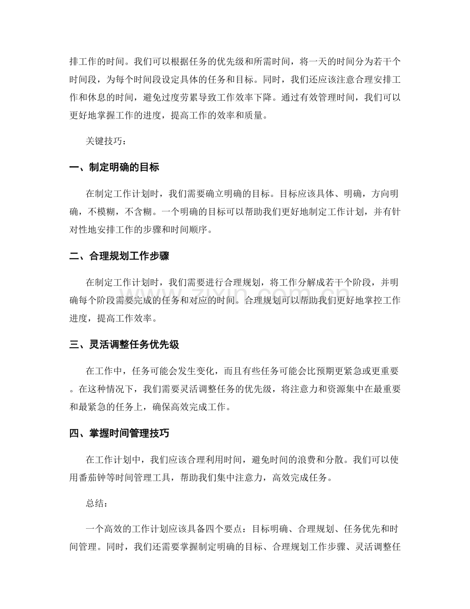 高效工作计划的四个要点与关键技巧.docx_第2页