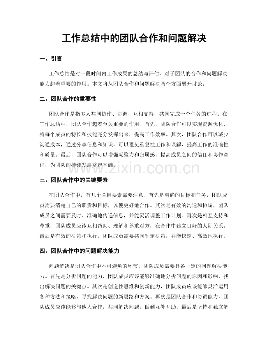 工作总结中的团队合作和问题解决.docx_第1页