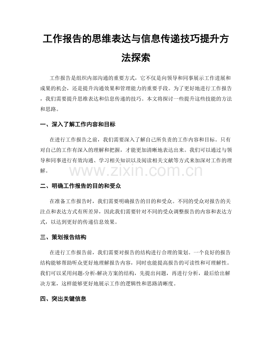 工作报告的思维表达与信息传递技巧提升方法探索.docx_第1页