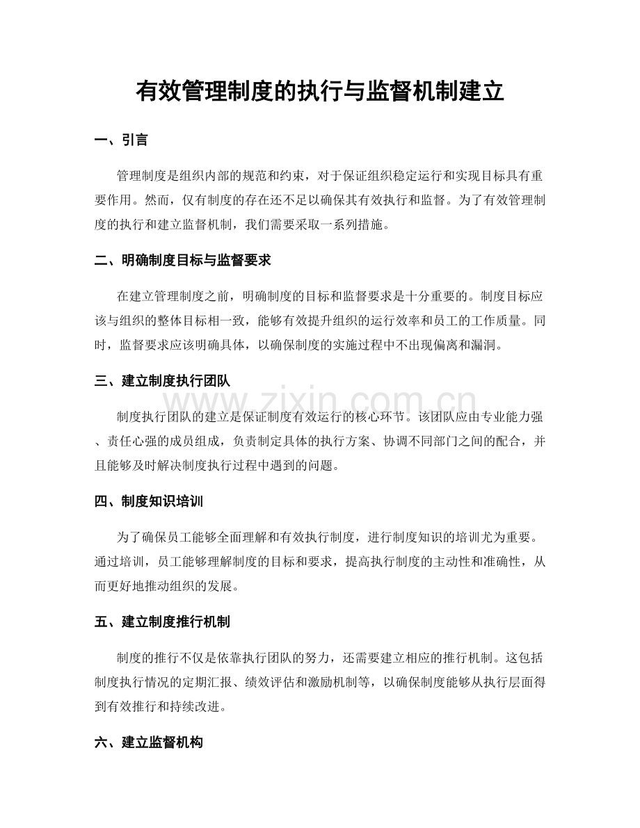 有效管理制度的执行与监督机制建立.docx_第1页