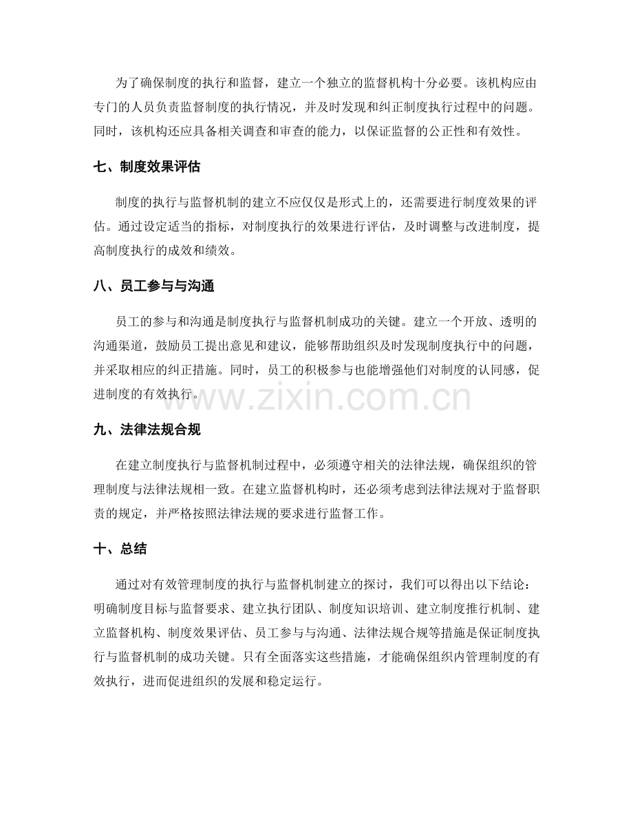 有效管理制度的执行与监督机制建立.docx_第2页