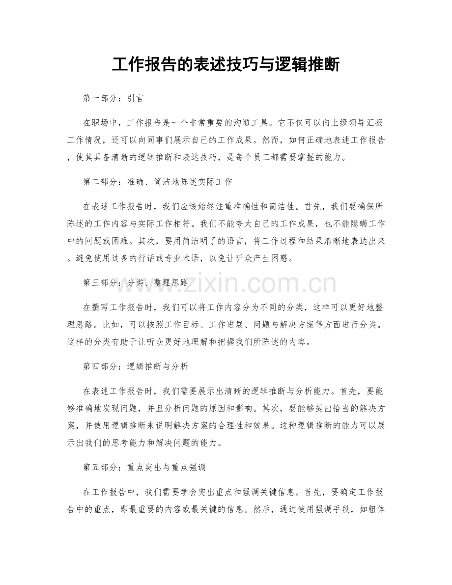 工作报告的表述技巧与逻辑推断.docx_第1页