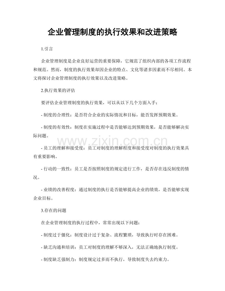 企业管理制度的执行效果和改进策略.docx_第1页