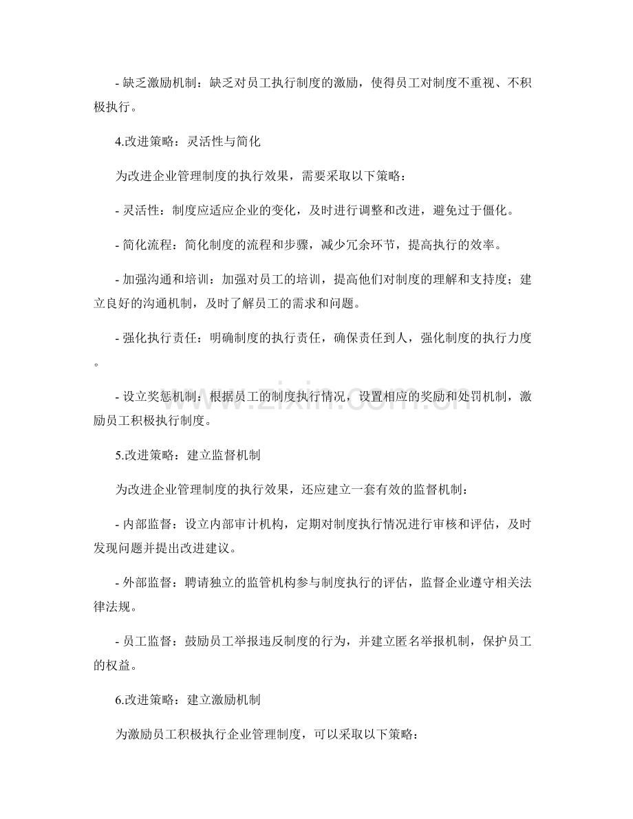 企业管理制度的执行效果和改进策略.docx_第2页