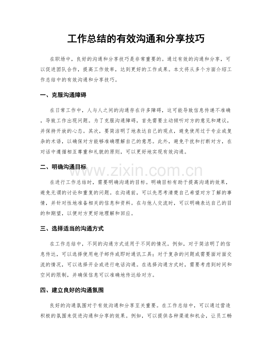 工作总结的有效沟通和分享技巧.docx_第1页