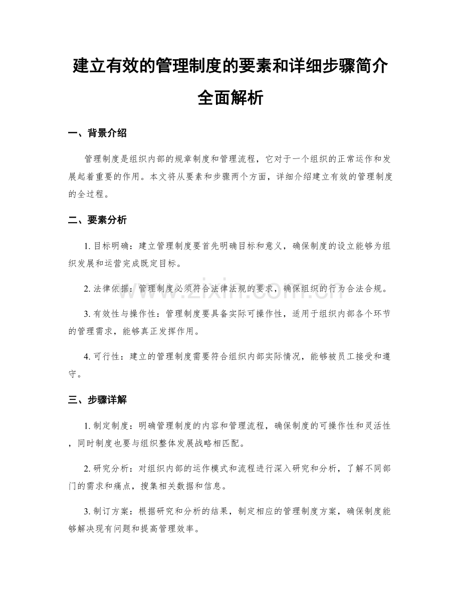 建立有效的管理制度的要素和详细步骤简介全面解析.docx_第1页