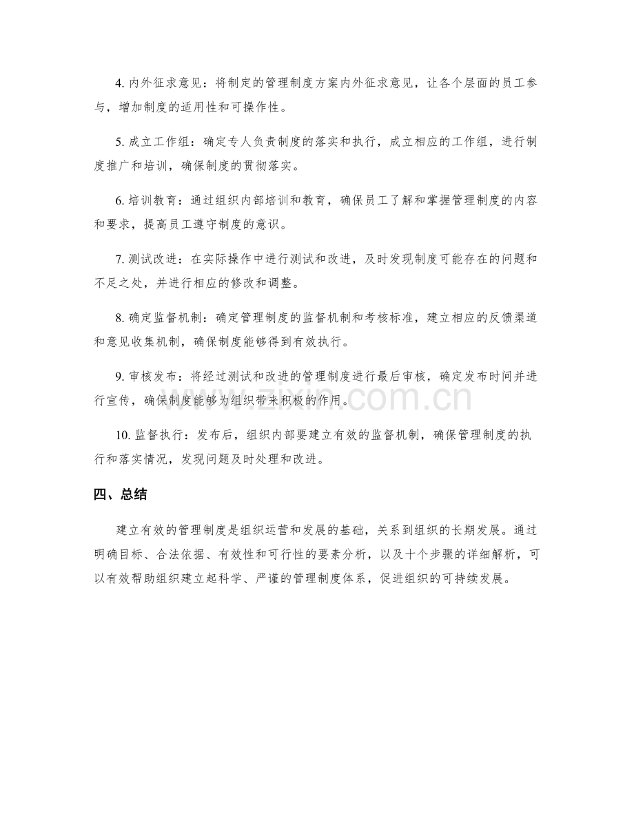 建立有效的管理制度的要素和详细步骤简介全面解析.docx_第2页