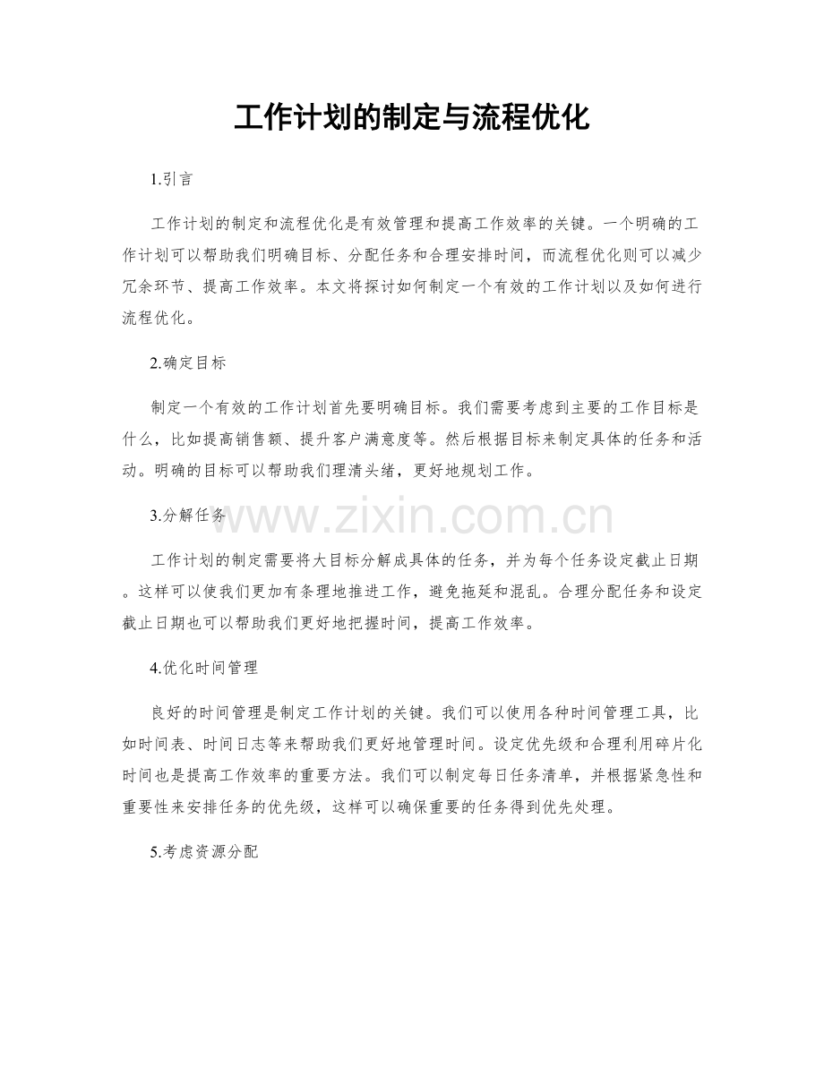 工作计划的制定与流程优化.docx_第1页