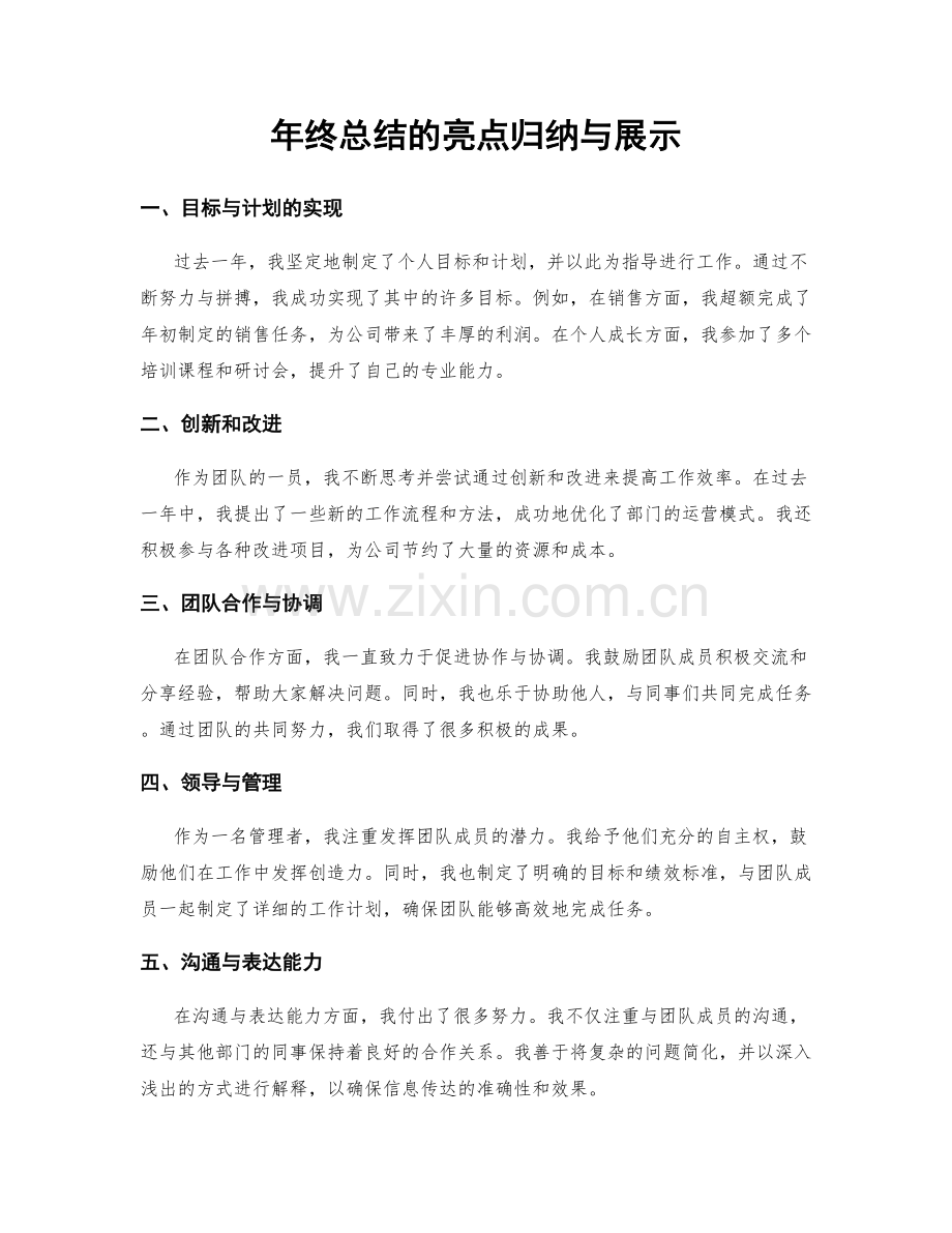 年终总结的亮点归纳与展示.docx_第1页