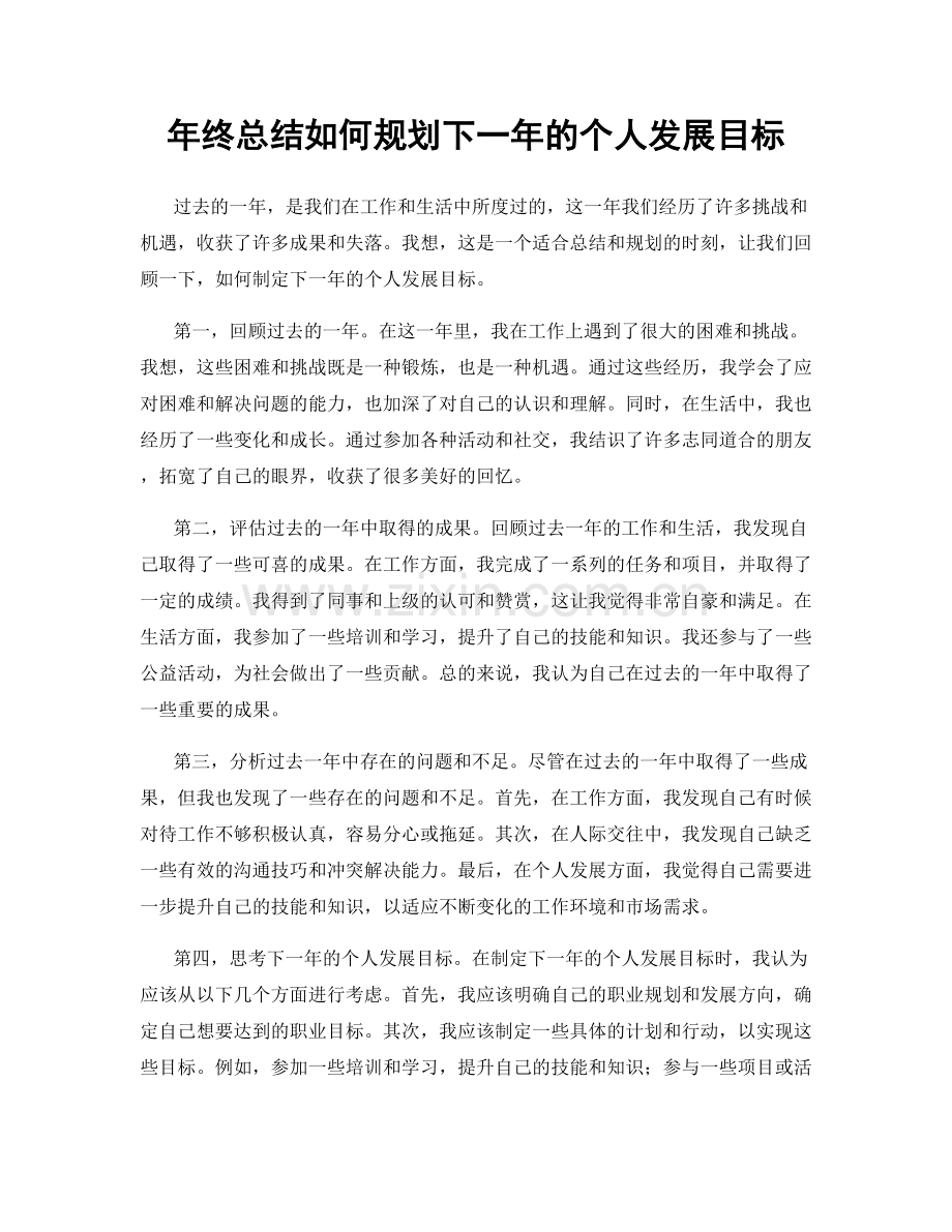 年终总结如何规划下一年的个人发展目标.docx_第1页