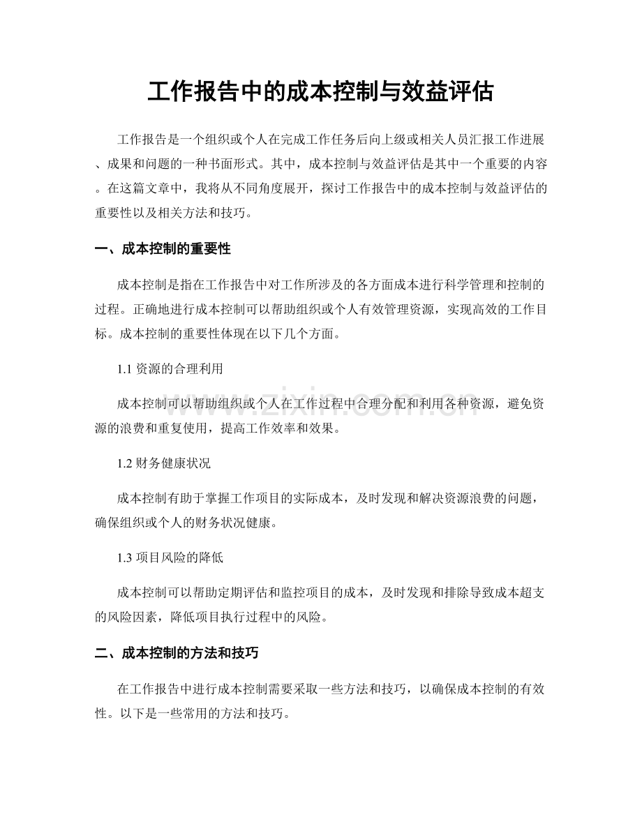 工作报告中的成本控制与效益评估.docx_第1页