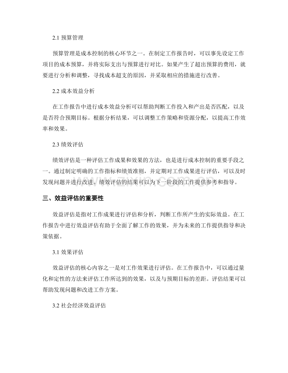 工作报告中的成本控制与效益评估.docx_第2页