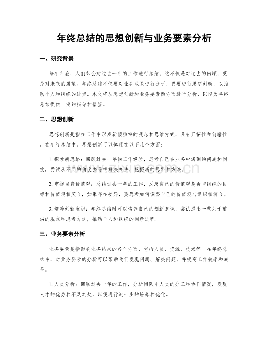 年终总结的思想创新与业务要素分析.docx_第1页