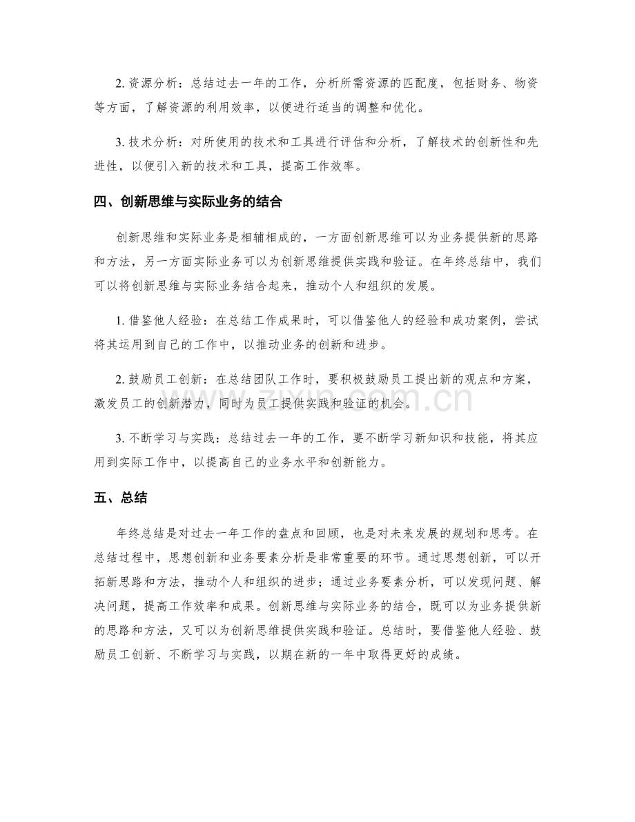 年终总结的思想创新与业务要素分析.docx_第2页