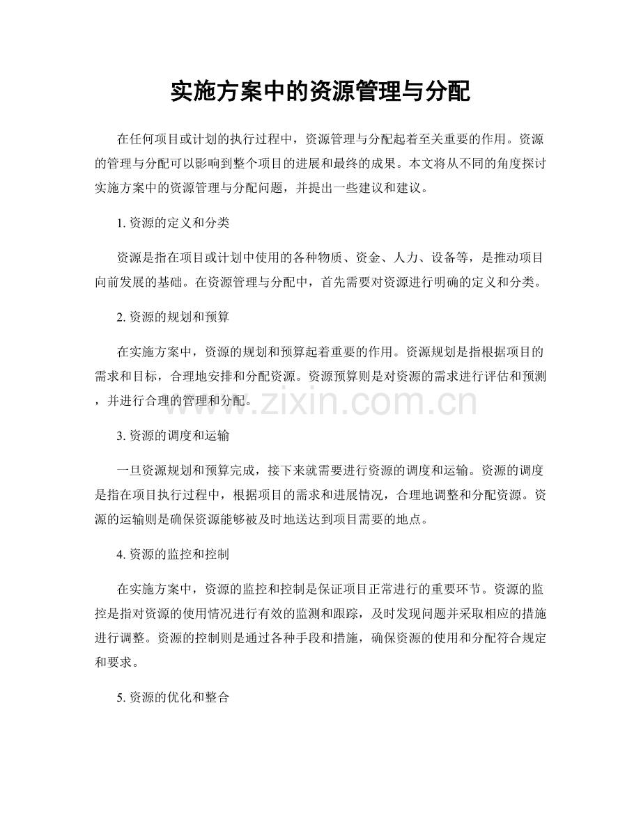 实施方案中的资源管理与分配.docx_第1页